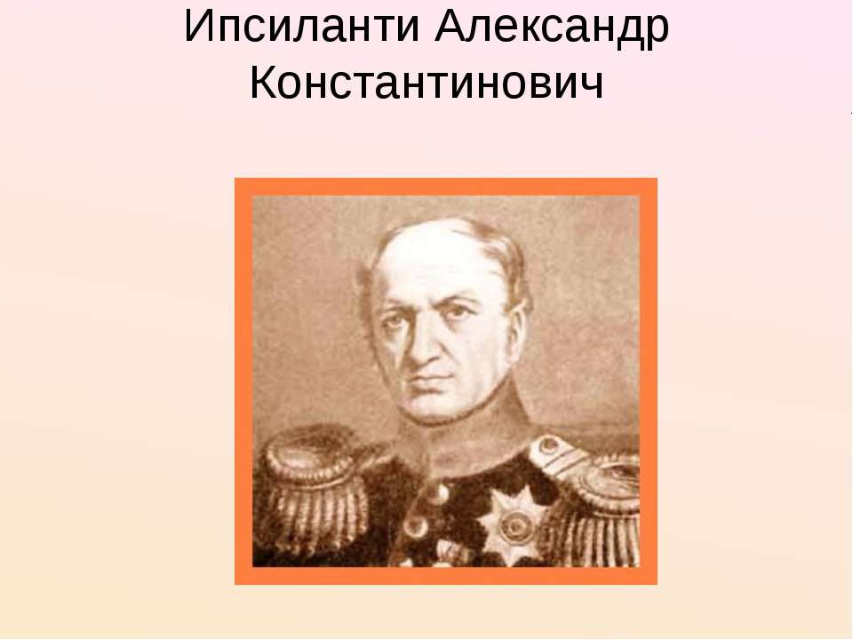Ипсиланти Александр Константинович Учебники, Презентации и Подготовка к Экзаменам для Школьников на Klass-Uchebnik.com