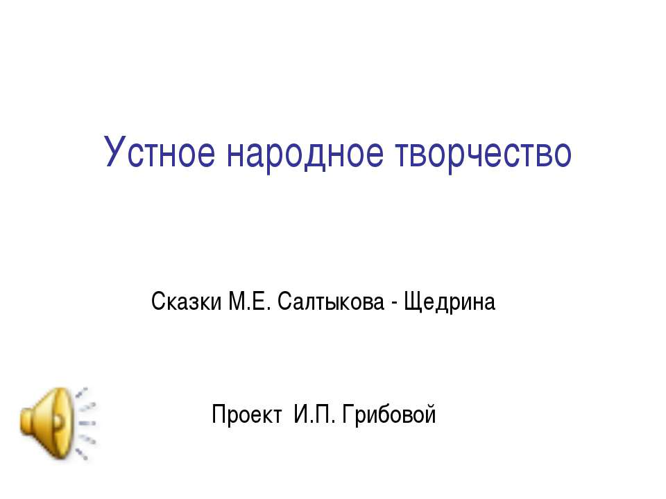 Сказки М.Е. Салтыкова - Щедрина Учебники, Презентации и Подготовка к Экзаменам для Школьников на Klass-Uchebnik.com