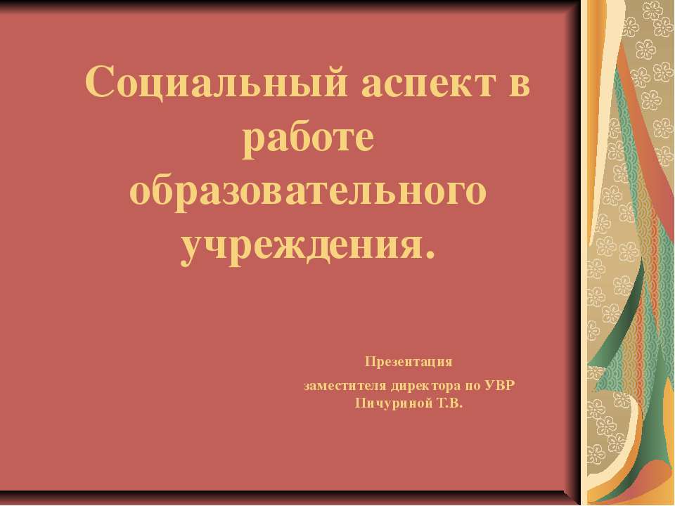 Социальный аспект в работе образовательного учреждения Учебники, Презентации и Подготовка к Экзаменам для Школьников на Klass-Uchebnik.com