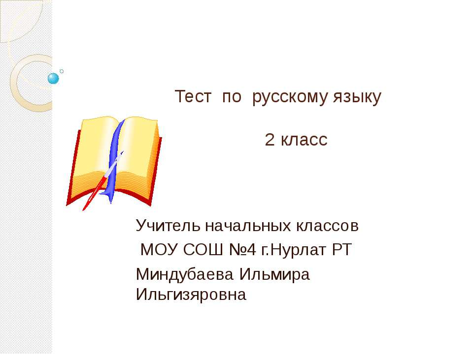 Тест по русскому языку 2 класс Учебники, Презентации и Подготовка к Экзаменам для Школьников на Klass-Uchebnik.com