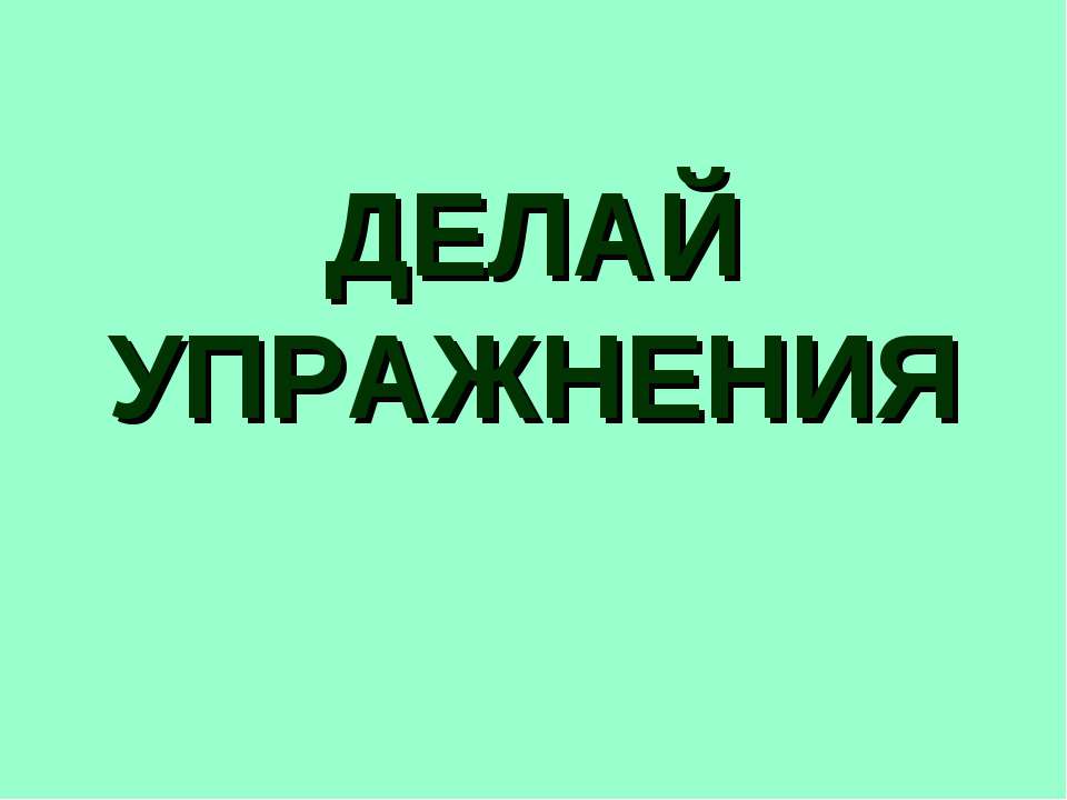 Делай упражнения Учебники, Презентации и Подготовка к Экзаменам для Школьников на Klass-Uchebnik.com