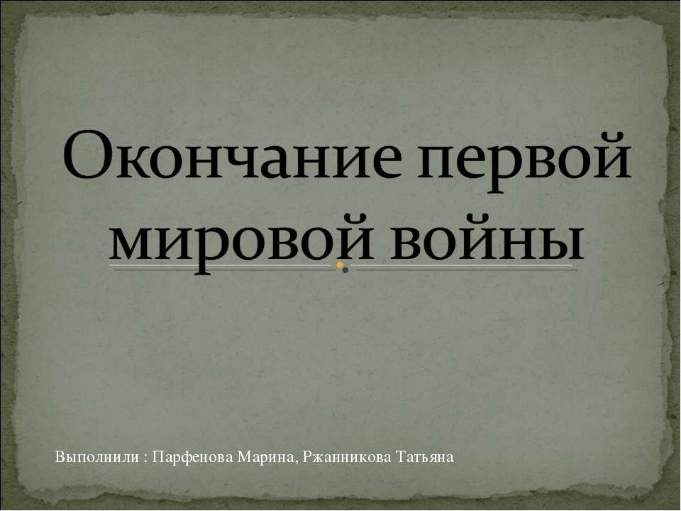 Окончание первой мировой войны - Учебники, Презентации и Подготовка к Экзаменам для Школьников на Klass-Uchebnik.com