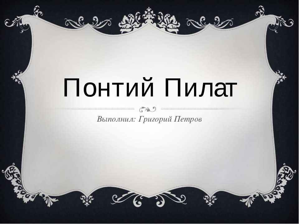 Понтий Пилат Учебники, Презентации и Подготовка к Экзаменам для Школьников на Klass-Uchebnik.com