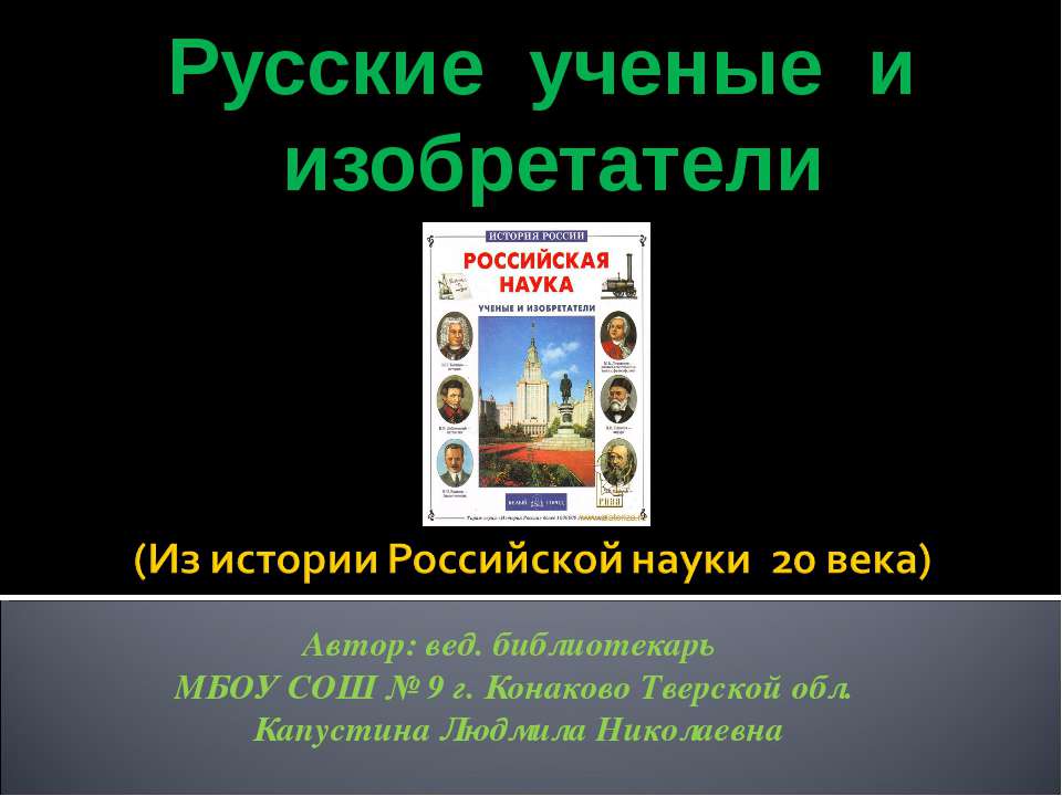 Русские ученые и изобретатели Учебники, Презентации и Подготовка к Экзаменам для Школьников на Klass-Uchebnik.com
