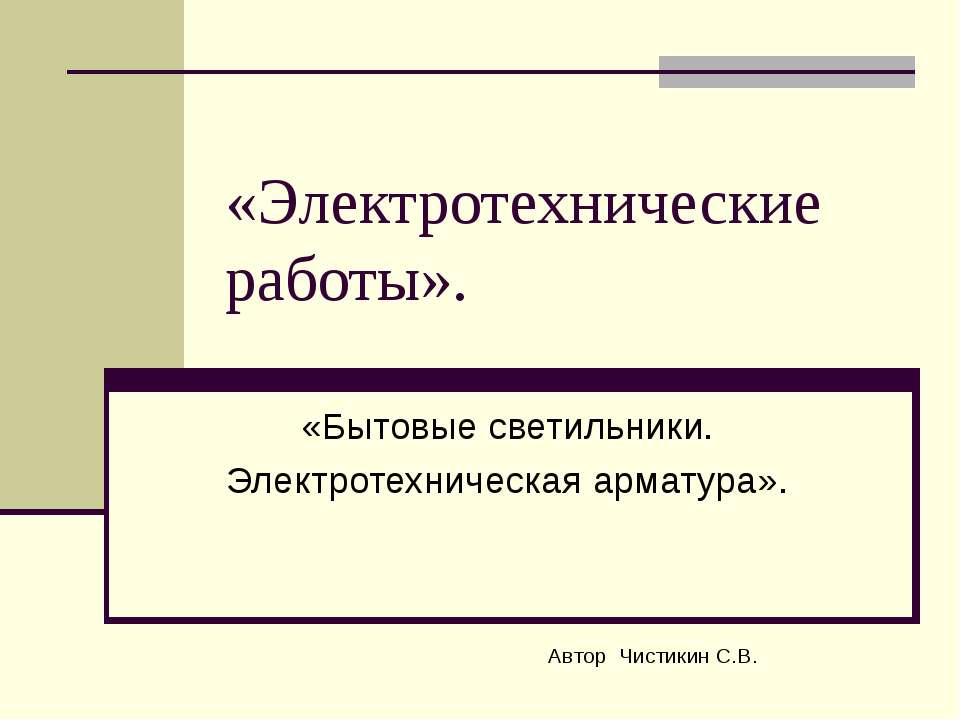 Электротехнические работы Учебники, Презентации и Подготовка к Экзаменам для Школьников на Klass-Uchebnik.com