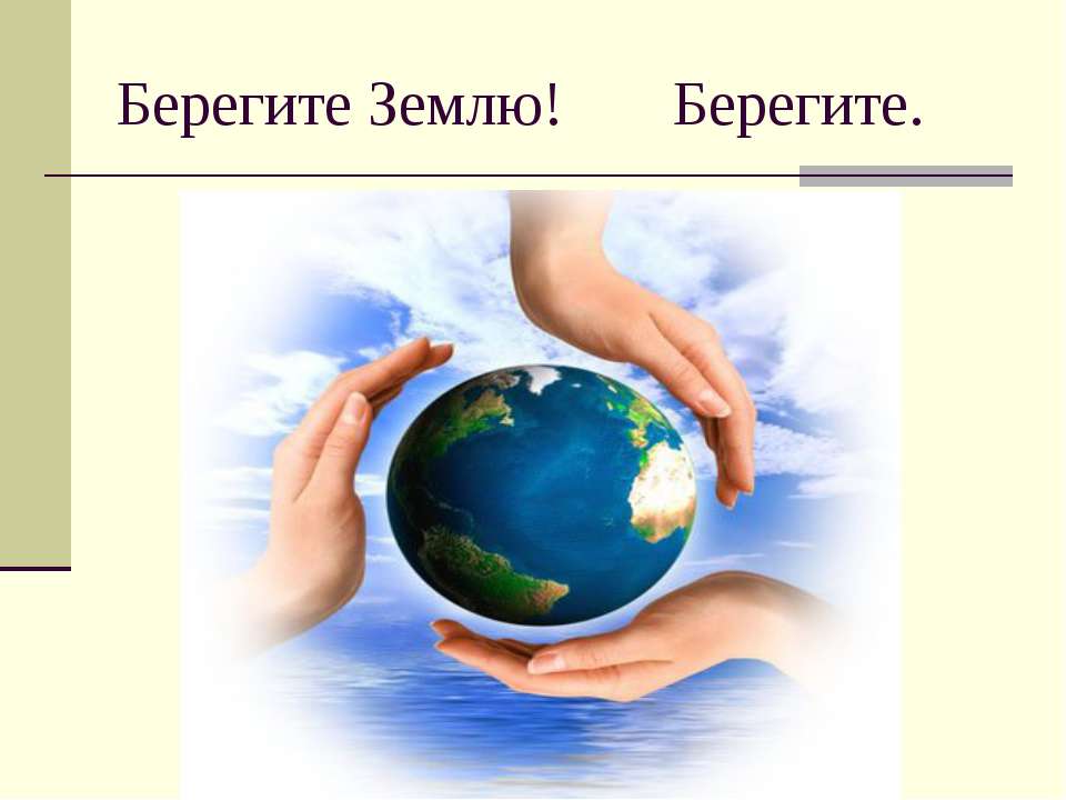 Берегите Землю! Берегите Учебники, Презентации и Подготовка к Экзаменам для Школьников на Klass-Uchebnik.com