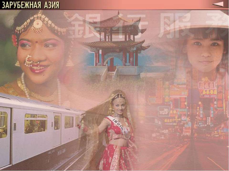 Зарубежная азия - Учебники, Презентации и Подготовка к Экзаменам для Школьников на Klass-Uchebnik.com