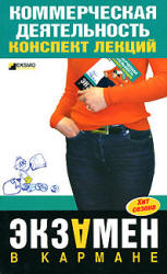 Коммерческая деятельность. Конспект лекций - Егорова Е.Н., Логинова Е.Ю. - Учебники, Презентации и Подготовка к Экзаменам для Школьников на Klass-Uchebnik.com