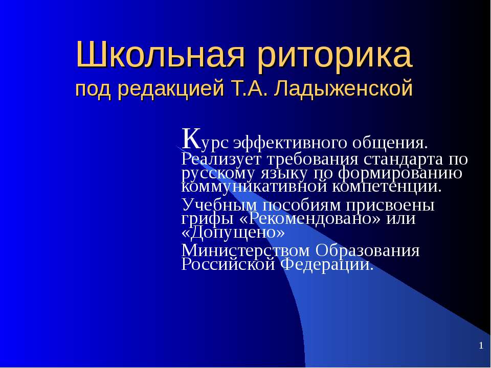 Школьная риторика под редакцией Т.А. Ладыженской Учебники, Презентации и Подготовка к Экзаменам для Школьников на Klass-Uchebnik.com