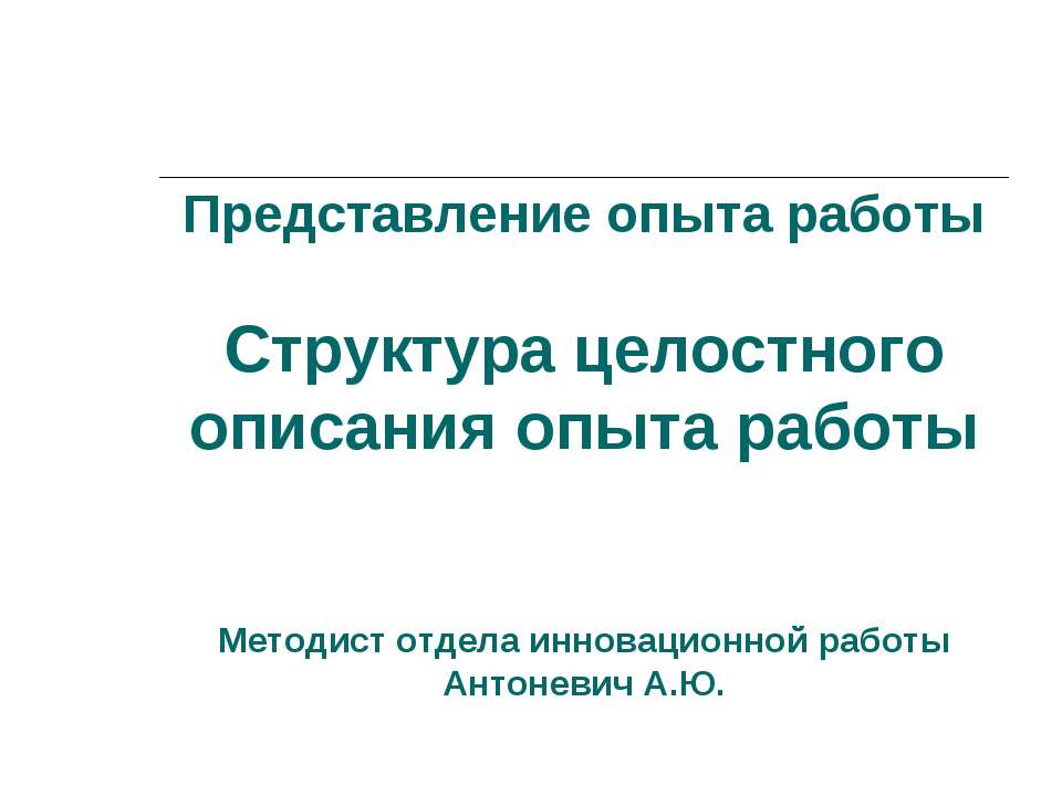Структура целостного описания опыта работы Учебники, Презентации и Подготовка к Экзаменам для Школьников на Klass-Uchebnik.com