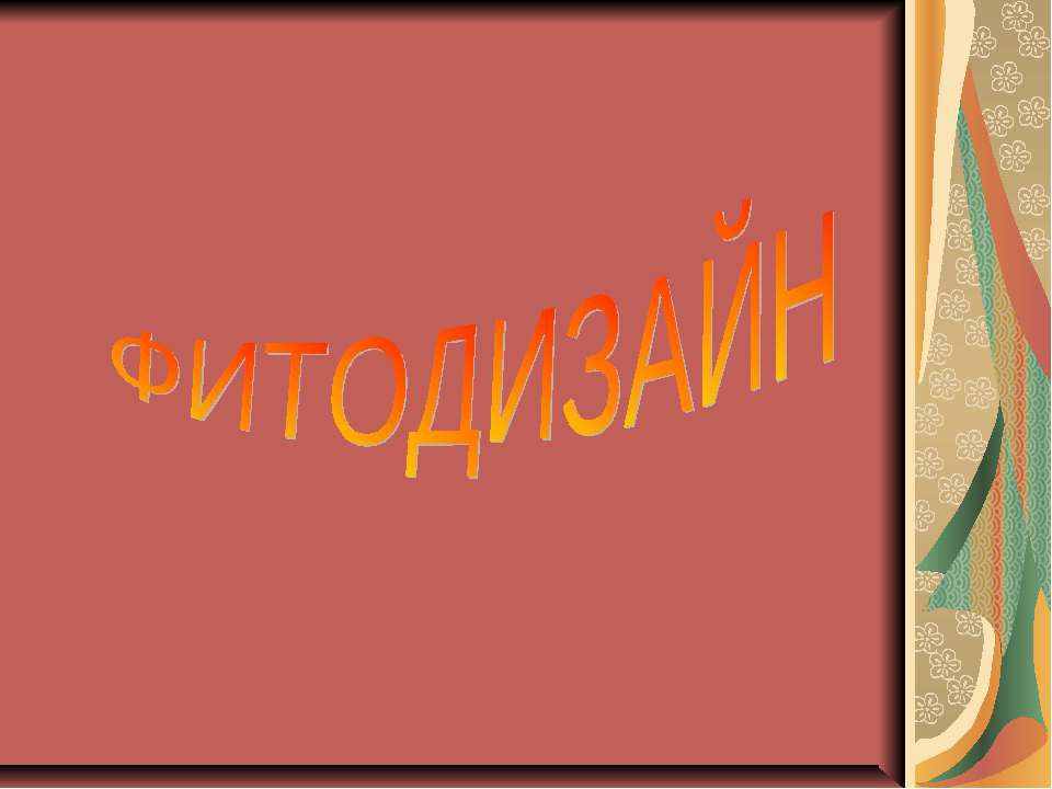 Фитодизайн Учебники, Презентации и Подготовка к Экзаменам для Школьников на Klass-Uchebnik.com