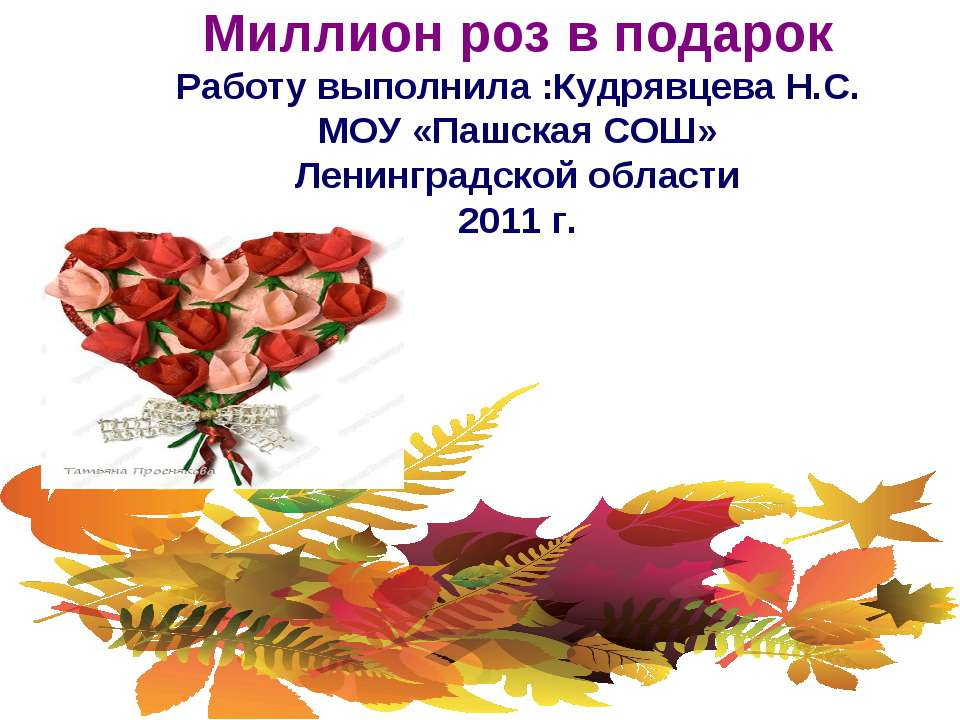 Миллион роз в подарок Учебники, Презентации и Подготовка к Экзаменам для Школьников на Klass-Uchebnik.com