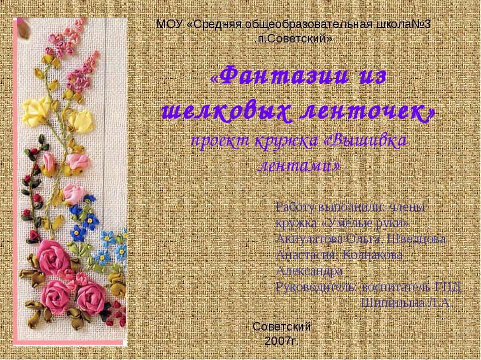 Фантазии из шелковых ленточек Учебники, Презентации и Подготовка к Экзаменам для Школьников на Klass-Uchebnik.com