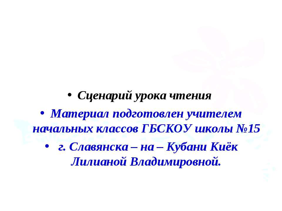 Сценарий урока чтения Учебники, Презентации и Подготовка к Экзаменам для Школьников на Klass-Uchebnik.com