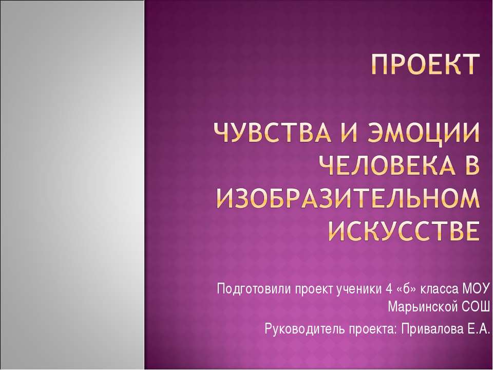 Проект Чувства и эмоции человека в изобразительном искусстве Учебники, Презентации и Подготовка к Экзаменам для Школьников на Klass-Uchebnik.com