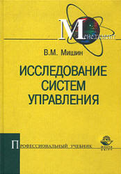 Исследование систем управления - Мишин В.М. - Учебники, Презентации и Подготовка к Экзаменам для Школьников на Klass-Uchebnik.com