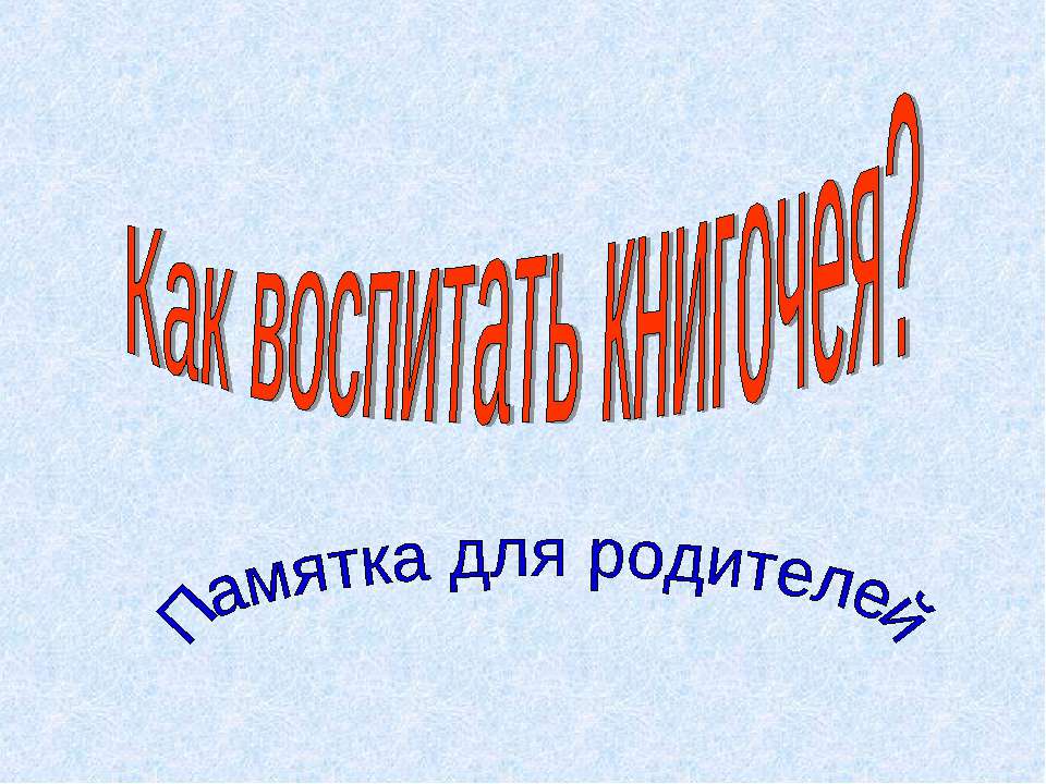 Как воспитать книгочея? Учебники, Презентации и Подготовка к Экзаменам для Школьников на Klass-Uchebnik.com