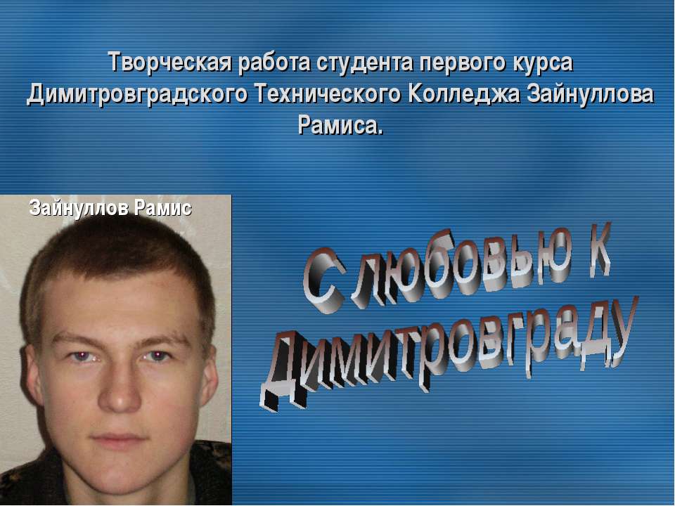 С любовью к Димитровграду Учебники, Презентации и Подготовка к Экзаменам для Школьников на Klass-Uchebnik.com