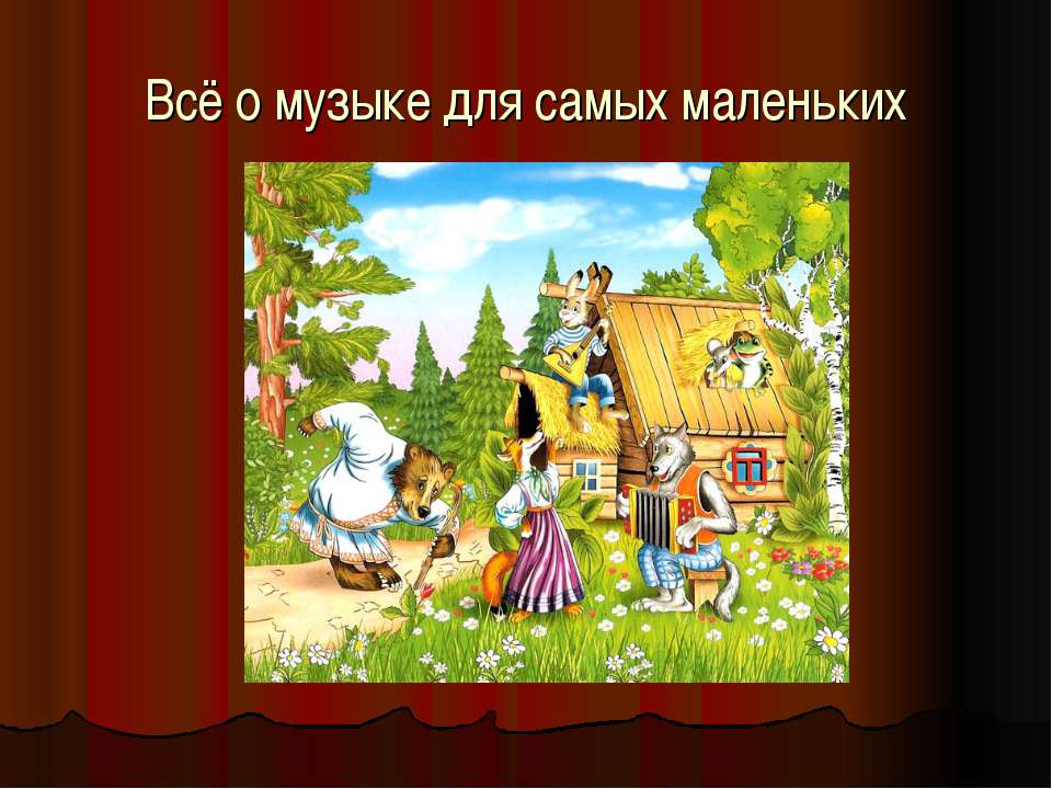 Всё о музыке для самых маленьких Учебники, Презентации и Подготовка к Экзаменам для Школьников на Klass-Uchebnik.com