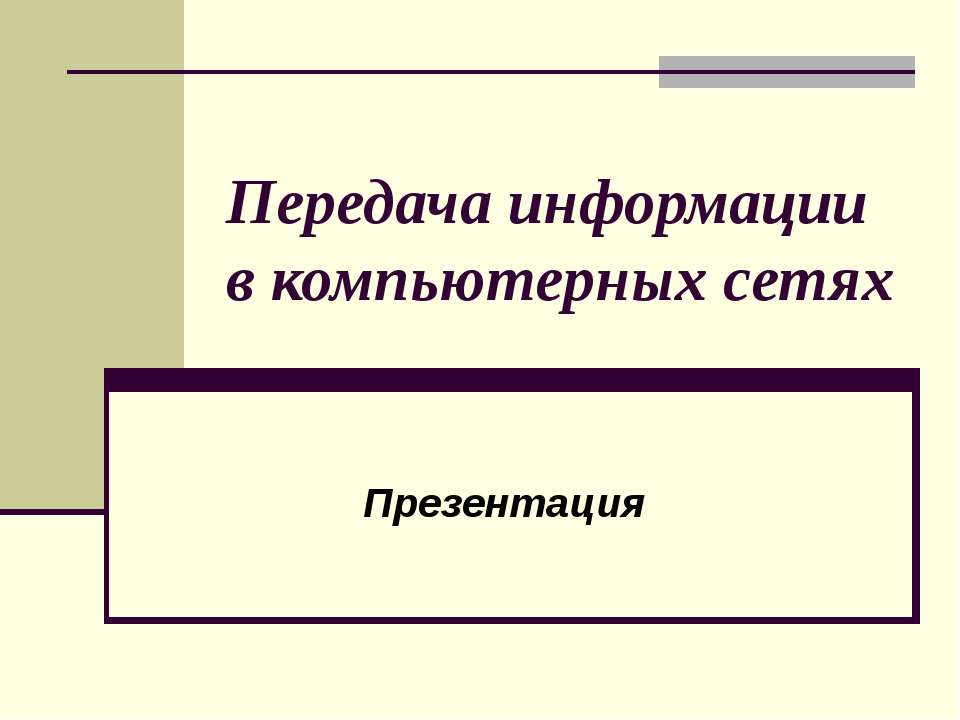 Передача информации в компьютерных сетях Учебники, Презентации и Подготовка к Экзаменам для Школьников на Klass-Uchebnik.com