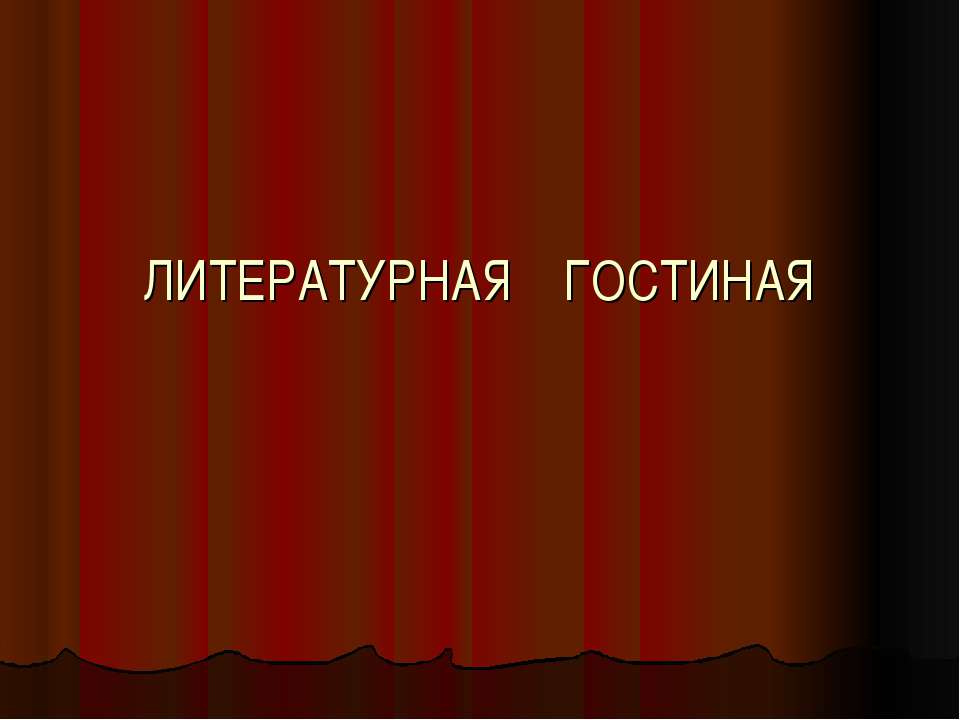 Литературная гостиная Учебники, Презентации и Подготовка к Экзаменам для Школьников на Klass-Uchebnik.com