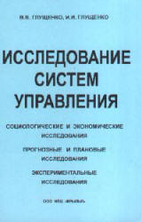 Исследование систем управления - Глущенко В.В., Глущенко И.И. Учебники, Презентации и Подготовка к Экзаменам для Школьников на Klass-Uchebnik.com