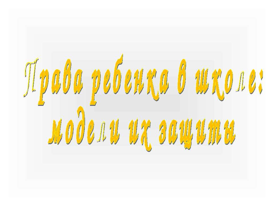 Права ребенка в школе: модели их защиты - Учебники, Презентации и Подготовка к Экзаменам для Школьников на Klass-Uchebnik.com