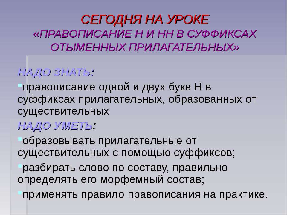 Правописание Н и НН в суффиксах отыменных прилагательных Учебники, Презентации и Подготовка к Экзаменам для Школьников на Klass-Uchebnik.com