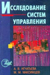 Исследование систем управления - Игнатьева А.В., Максимцов М.М. - Учебники, Презентации и Подготовка к Экзаменам для Школьников на Klass-Uchebnik.com