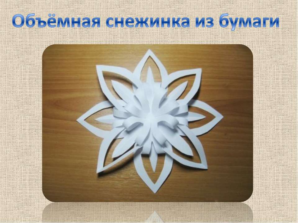 Объёмная снежинка из бумаги - Учебники, Презентации и Подготовка к Экзаменам для Школьников на Klass-Uchebnik.com