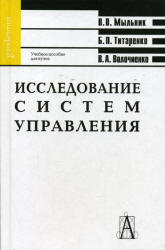 Исследование систем управления - Мыльник В.В., Титаренко Б.П., Волочиенко В.А. - Учебники, Презентации и Подготовка к Экзаменам для Школьников на Klass-Uchebnik.com
