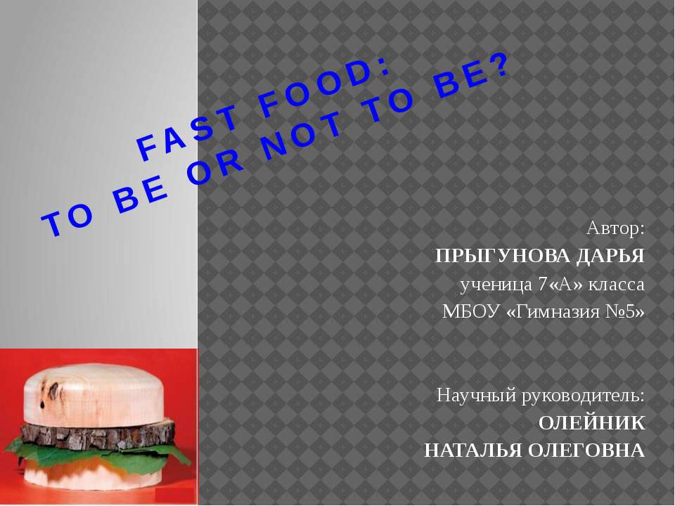 Fast food: to be or not to be ? Учебники, Презентации и Подготовка к Экзаменам для Школьников на Klass-Uchebnik.com