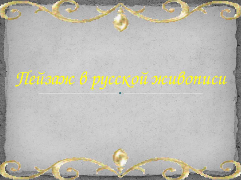 Пейзаж в русской живописи Учебники, Презентации и Подготовка к Экзаменам для Школьников на Klass-Uchebnik.com