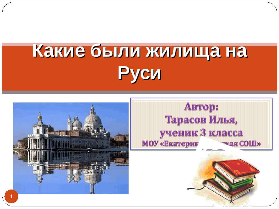 Какие были жилища на Руси Учебники, Презентации и Подготовка к Экзаменам для Школьников на Klass-Uchebnik.com