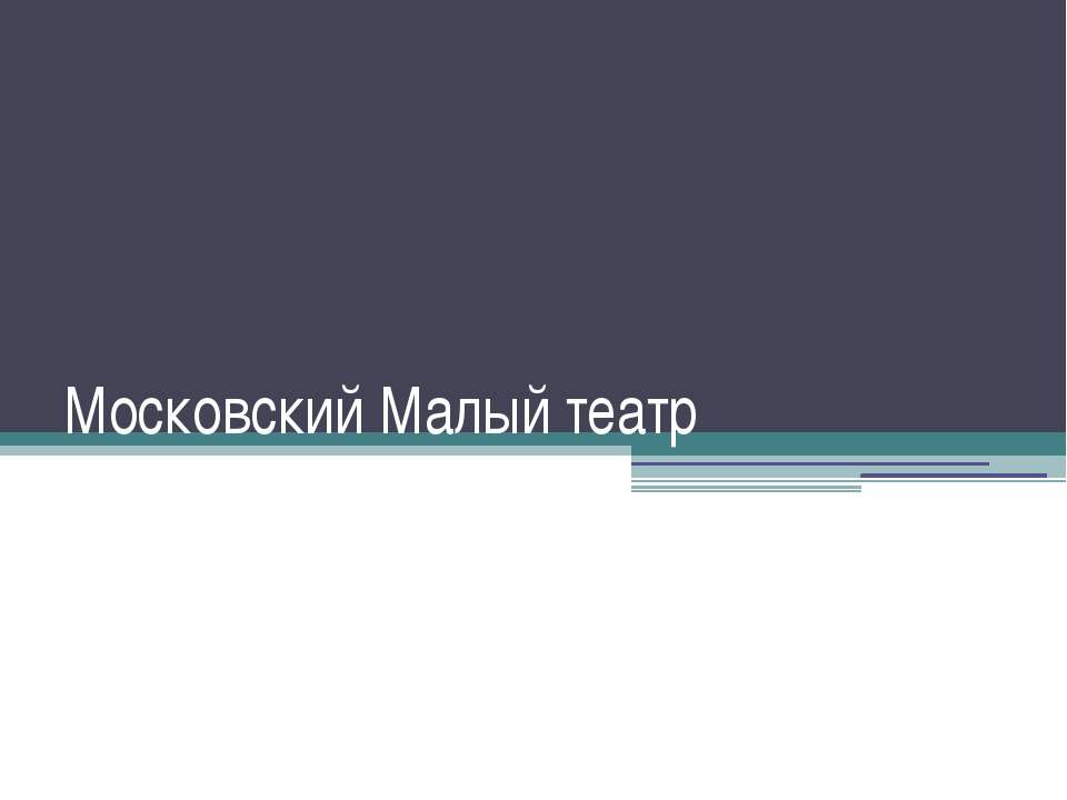 Московский Малый театр Учебники, Презентации и Подготовка к Экзаменам для Школьников на Klass-Uchebnik.com
