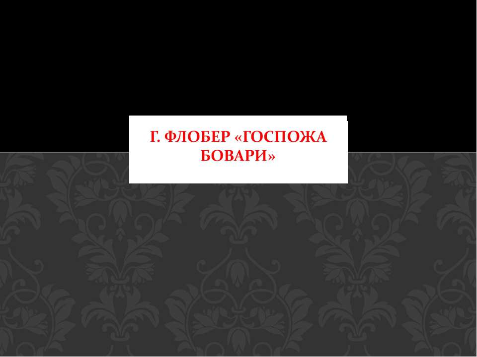 Госпожа бовари презентация 10 класс. Презентация на тему госпожа Бовари 10 класс.