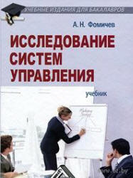 Исследование систем управления - Фомичев А.Н. Учебники, Презентации и Подготовка к Экзаменам для Школьников на Klass-Uchebnik.com
