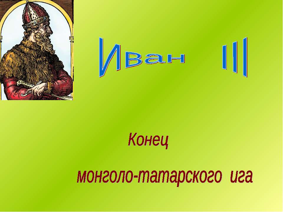 Иван III Конец монголо-татарского ига Учебники, Презентации и Подготовка к Экзаменам для Школьников на Klass-Uchebnik.com