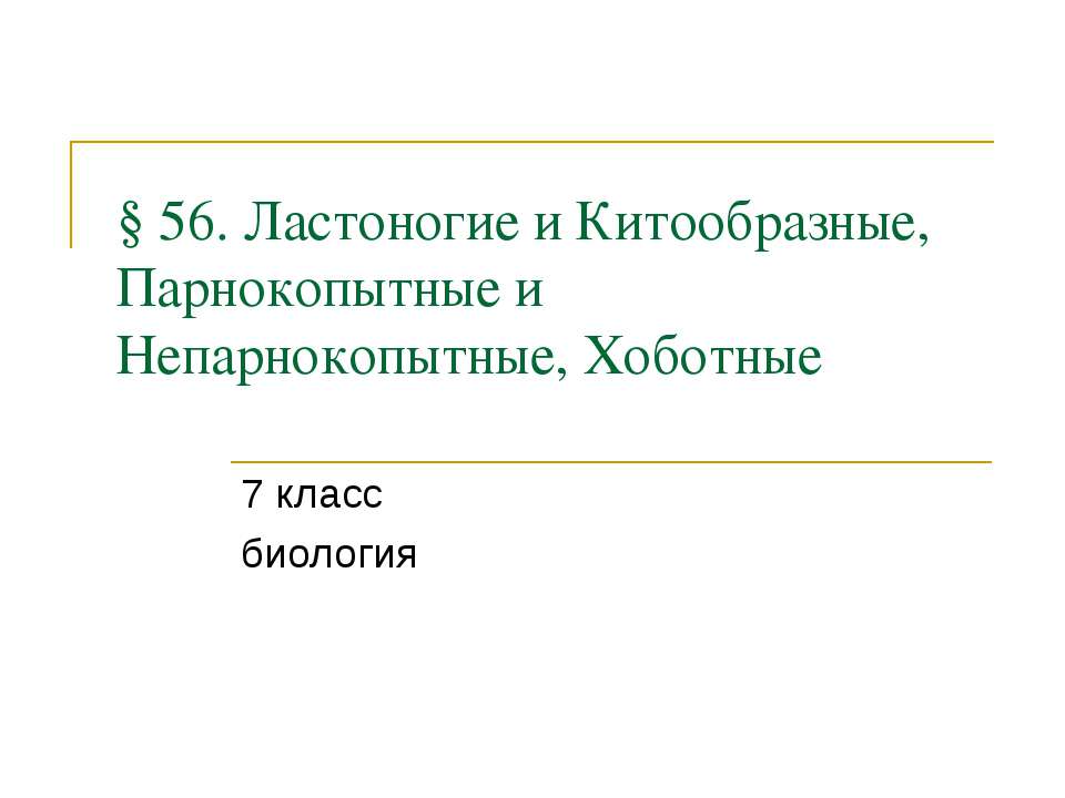 Ластоногие и Китообразные, Парнокопытные и Непарнокопытные, Хоботные Учебники, Презентации и Подготовка к Экзаменам для Школьников на Klass-Uchebnik.com