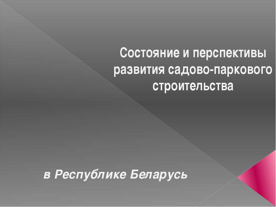 Состояние и перспективы развития садово-паркового строительства Учебники, Презентации и Подготовка к Экзаменам для Школьников на Klass-Uchebnik.com