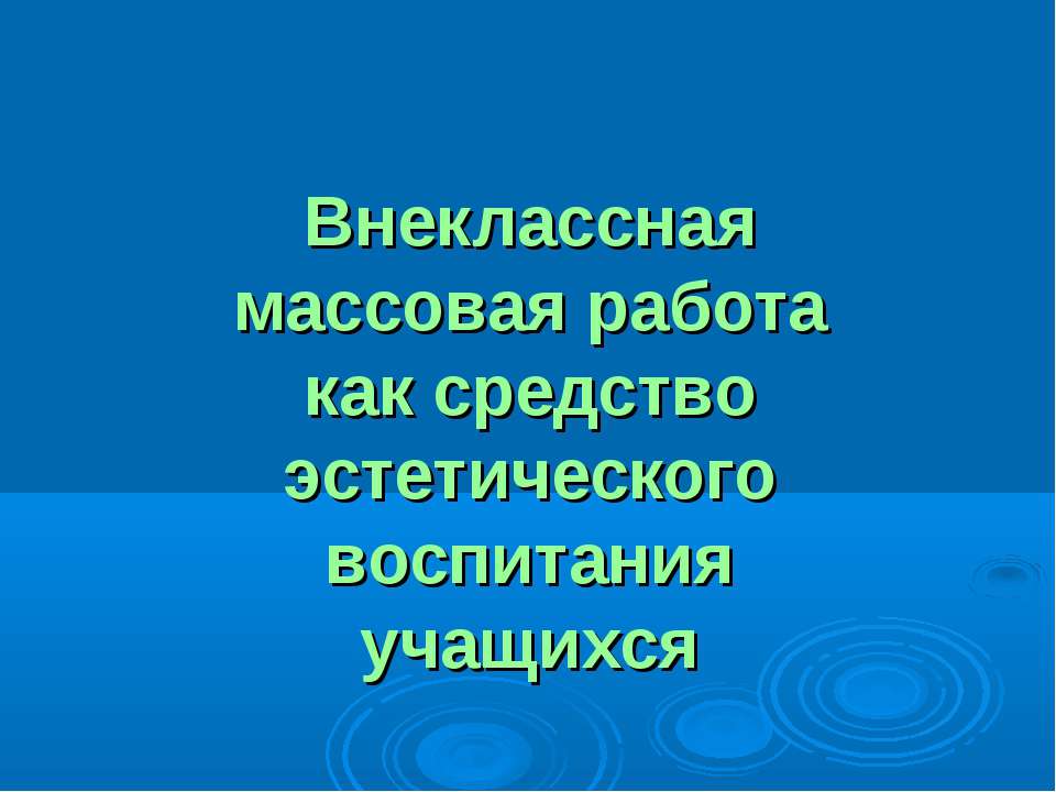 Внеклассная массовая работа как средство эстетического воспитания учащихся Учебники, Презентации и Подготовка к Экзаменам для Школьников на Klass-Uchebnik.com