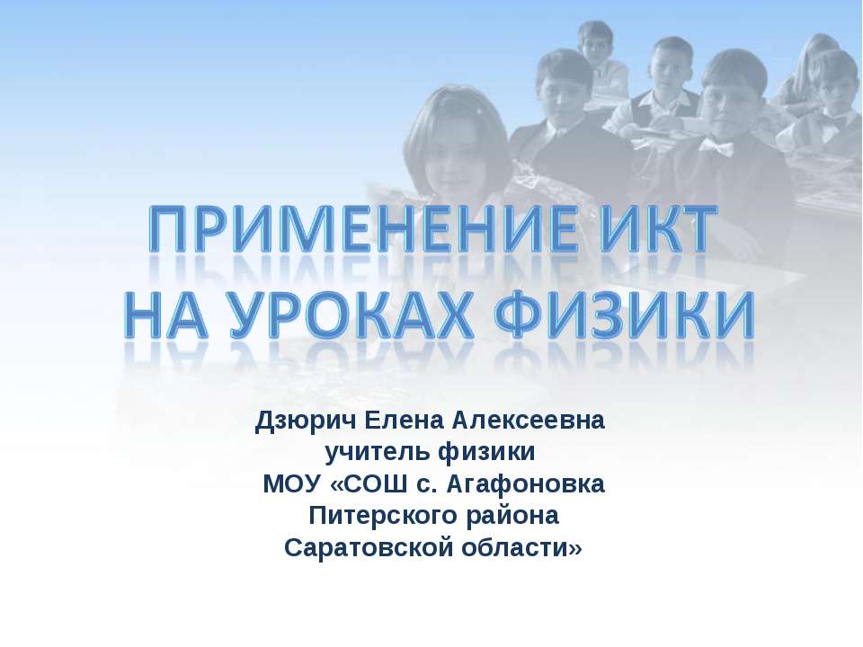 Применение ИКТ на уроках физики - Учебники, Презентации и Подготовка к Экзаменам для Школьников на Klass-Uchebnik.com