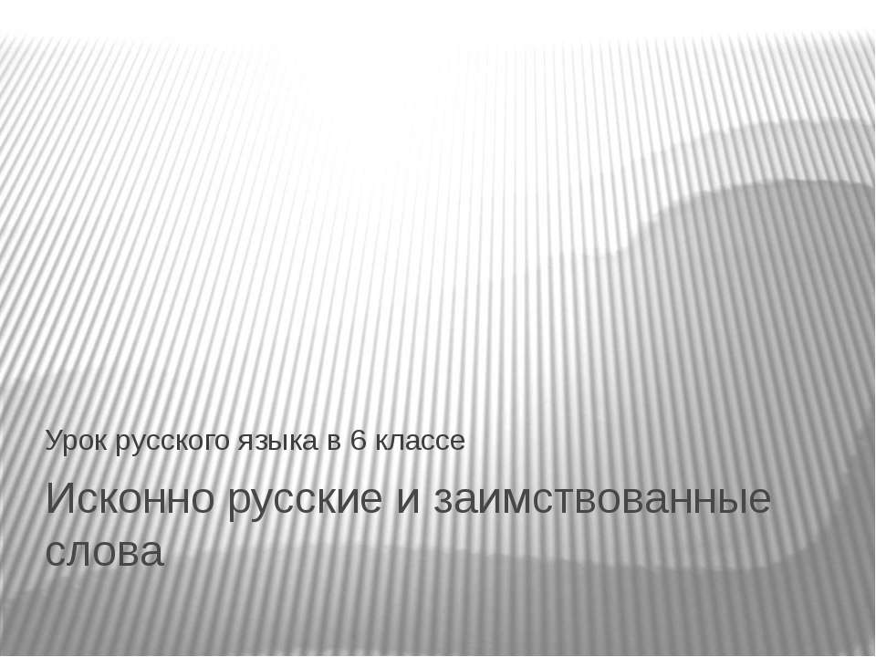 Исконно русские и заимствованные слова Учебники, Презентации и Подготовка к Экзаменам для Школьников на Klass-Uchebnik.com