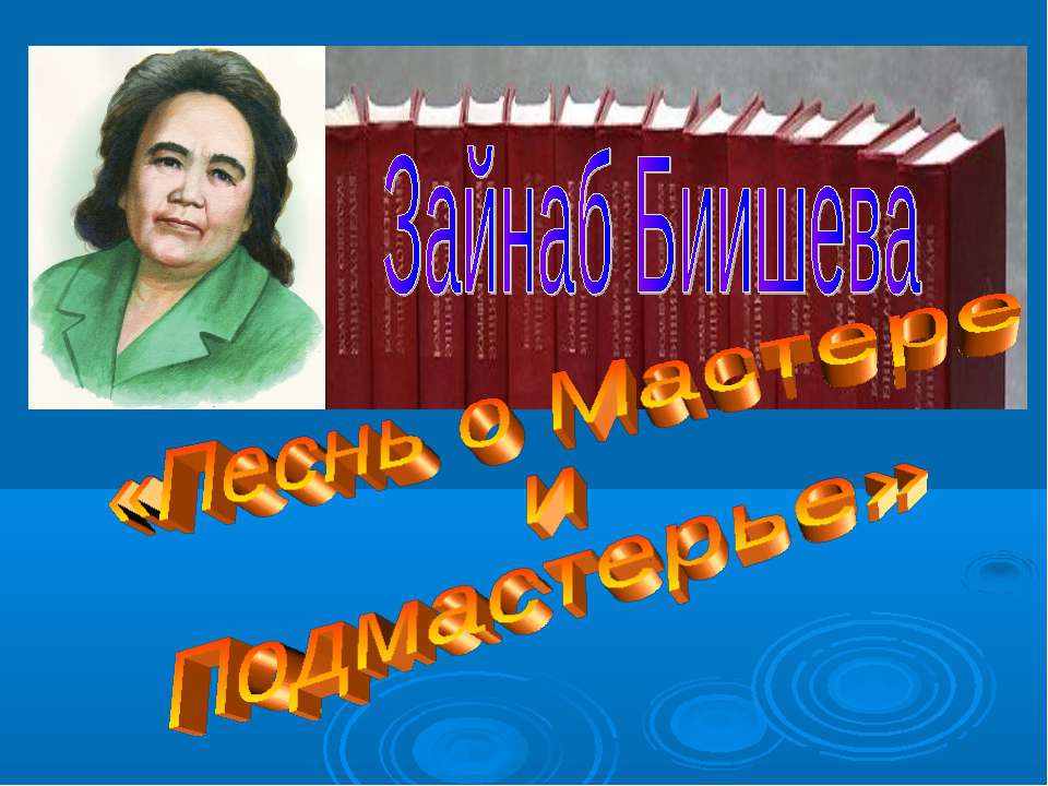 Песнь о Мастере и Подмастерье Учебники, Презентации и Подготовка к Экзаменам для Школьников на Klass-Uchebnik.com