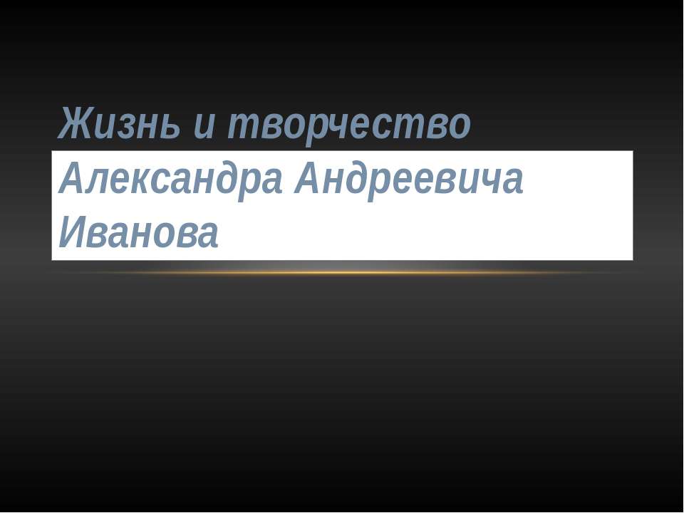 Жизнь и творчество Александра Андреевича Иванова Учебники, Презентации и Подготовка к Экзаменам для Школьников на Klass-Uchebnik.com