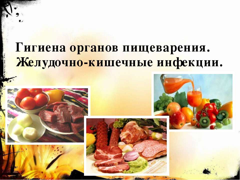 Гигиена органов пищеварения. Желудочно-кишечные инфекции Учебники, Презентации и Подготовка к Экзаменам для Школьников на Klass-Uchebnik.com