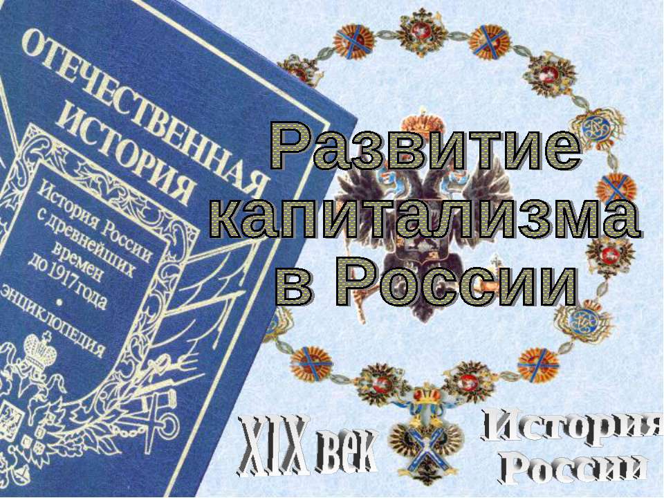 Развитие капитализма в России Учебники, Презентации и Подготовка к Экзаменам для Школьников на Klass-Uchebnik.com