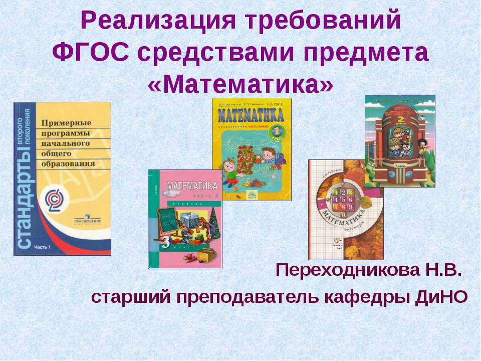 Реализация требований ФГОС средствами предмета «Математика» Учебники, Презентации и Подготовка к Экзаменам для Школьников на Klass-Uchebnik.com