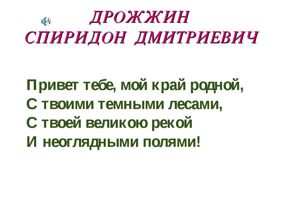 Дрожжин Спиридон Дмитриевич - Учебники, Презентации и Подготовка к Экзаменам для Школьников на Klass-Uchebnik.com