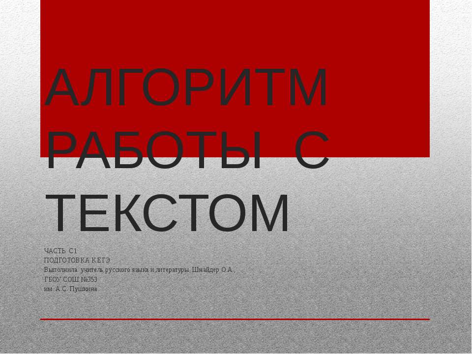 Алгоритм работы с текстом Учебники, Презентации и Подготовка к Экзаменам для Школьников на Klass-Uchebnik.com